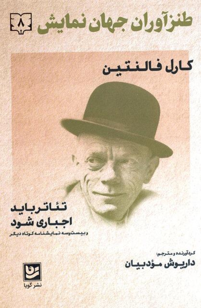 تصویر  طنز آوران جهان نمایش 8 - کارل فالنتین (رقعی-شمیز)